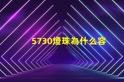5730燈珠為什么容易壞 led燈珠為什么容易壞